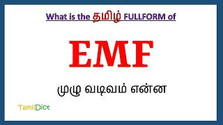 EMF Full Form in Tamil  EMF in Tamil  EMF தமிழில் ஃபுல்ஃபார்ம் [upl. by Mazlack391]