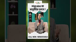 Migraine का आयुर्वेदिक इलाज । Subhash Goyal Ji  Sadhna TV [upl. by Assiren120]