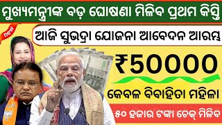 Subhadra Yojana Today Update Odisha ll ସୁଭଦ୍ରା ଯୋଜନାରେ 50000 ଟଙ୍କା ପାଅନ୍ତୁ ll How To Apply [upl. by Attenej]