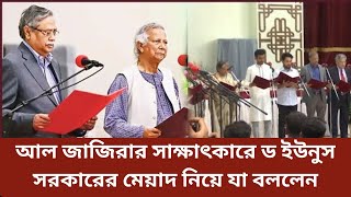 ইউনুস সরকারের মেয়াদ নিয়ে আলজাজিরা সাক্ষাৎকারে মুখ খুললেন banglanews yunus bdnews [upl. by Basilius]