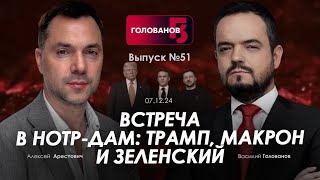 Арестович Встреча в НотрДаме Трамп Макрон и Зеленский holovanov [upl. by Eadahc]