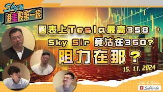 【Sky說 港美股第一線】圖表上Tesla最高358 ， Sky Sir 竟沽在360 阻力在那？ 恆指 港股 美股 丨20241115 [upl. by Reichert]