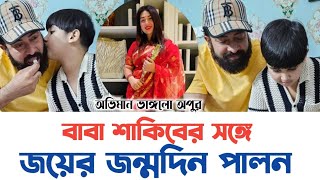 বাবা শাকিবের সঙ্গে জয়ের জন্মদিন পালন Shakib Khan  Abram Khan joy  Apu Bishwas [upl. by Idok]