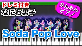 Soda Pop Love ／ なにわ男子 【ドレミ楽譜歌詞付き】初心者向けゆっくり簡単ピアノ 弾いてみた ソーダポップラブ Easy Piano Tutorial ジャニーズ 初級 [upl. by Agarhs818]