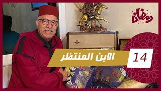 الحلقة 14  الإبن المنتظر… الولد الوحيد لي عندهم هو السباب فعذابهم…قصة و مستملحات…رمضان مع خراز [upl. by Nuahsel]