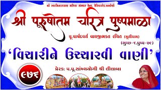 Shree Purushottam Charitra Pushpmala 976  Prerakpulilaba  28 Sep 24 Amreli Mahila Mandir [upl. by Ahserb]