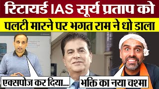 Retired IAS Surya Pratap Singh को Bhagat Ram ने धो डाला Bhagat ram vs IAS Surya Pratap Singh [upl. by Llevol]