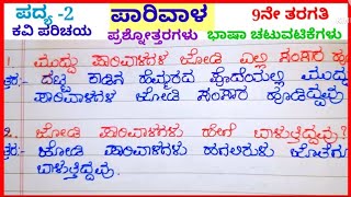 ಪಾರಿವಾಳ ಪದ್ಯದ ಪ್ರಶ್ನೋತ್ತರಗಳು question and answers of parivala poem 9th standard [upl. by Uhp]