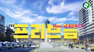 프리브금무료배경음악웅장한bgm 군악대음악 대한민국 korea heroofkorea 프리브금저작권무료bgm [upl. by Yrehc707]