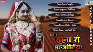 Rajasthani Vivah Geet 2016  Sona Ro Bajothiyo  Part 3  Nonstop  Champe Khan  Audio Jukebox [upl. by Yerrot]