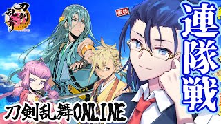 【刀剣乱舞ONLINE】夏の連隊戦だ！！琉球宝刀とか新刀剣とか！ [upl. by Eltsryk71]