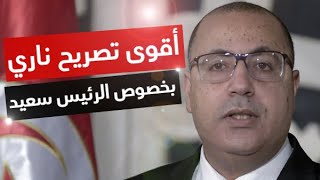 رئيس الحكومة التونسية هشام المشيشي في أقوى تصريح ناري بخصوص الرئيس قيس سعيد [upl. by Halie822]