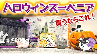 【今年は当たり！】全8品！新作ハロウィーンスーベニアを紹介ディズニー2024 [upl. by Narret592]