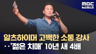 알츠하이머 고백한 소통 강사‥젊은 치매 10년 새 4배 20231128뉴스데스크MBC [upl. by Hanae]