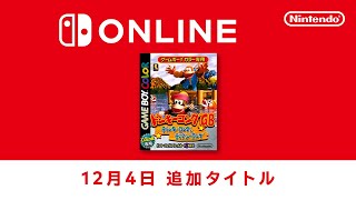 ファミリーコンピュータ amp スーパーファミコン amp ゲームボーイ Nintendo Switch Online 追加タイトル 2024年12月4日 [upl. by Nnairak]