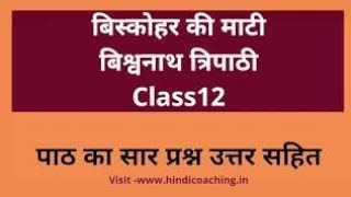 Biskohar ki mati question answer बिस्कोहर की माटी प्रश्न उत्तर class 12 antra [upl. by Alim]