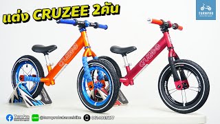 Upgrade รถขาไถ CRUZEE อะไหล่แต่ง Gipsy ทั้งคัน รถแฝด Balance Bike by TurnPro [upl. by Alvord]