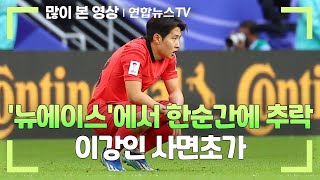 뉴에이스에서 한순간에 추락…이강인 사면초가  연합뉴스TV YonhapnewsTV [upl. by Blunk]