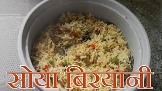 सोया बिरयानी  Meal Maker Biryani  Soya Biryani Recipe in Hindi [upl. by Annayoj]