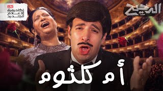 أم كلثوم في باريس  الدحيح [upl. by Omrellig]