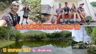 ซ้อมวิ่งเขายายดา  ระยอง ฮิ ได้ทั้งเที่ยวและเทรล Ep88 [upl. by Ansell]