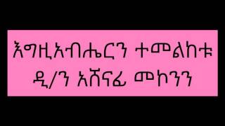 እግዚአብሔርን ተመልከቱ ዲን አሸናፊ መኮንን Deacon Ashenafi Mekonnen Egziabheren Temelketu [upl. by Amaral]