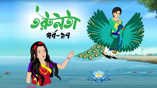 তরুলতা পর্ব১৭ । Torulota part17 । বাংলা কার্টুন । ঠাকুরমার ঝুলি । bangla rupkothar golpo [upl. by Rhoda]