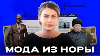 Закрытые общества как изоляция генерирует странности в моде [upl. by Lurleen]