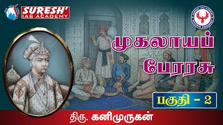 Indian History  Mughal Empire  2  Kani Murugan  Suresh IAS Academy [upl. by Goldy983]