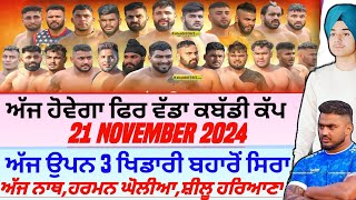 ਅੱਜ‌ ਹੋਵੇਗਾ ਫਿਰ ਵੱਡਾ ਕਬੱਡੀ ਕੱਪAaj De Kabaddi Cup 21 November 2024। kabaddi live। live kabaddi। [upl. by Krystle464]