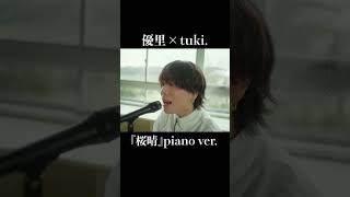 『桜晴』piano ver 優里 × tuki shorts [upl. by Sokim790]