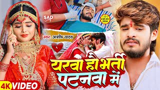 Video  यरवा हौ भर्ती पटनवा में  Ashish Yadav का एक और दिल के धड़कन बढ़ा देने वाला गाना  New Song [upl. by Clarance671]