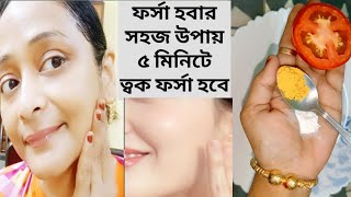 ফর্সা হবার সহজ উপায়েforsa howar sohoj upaytomato facialGlow Facial [upl. by Connolly]