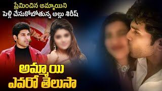 అమ్మాయి ఎవరో తెలుసా   Hero Allu Shirish Getting Marriage with his Loved One  Viral Updates [upl. by Annaihr]