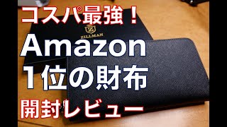 【Amazon財布1位】ジルマンのコスパ最強メンズ財布を開封レビューしてみた！ [upl. by Marchal]