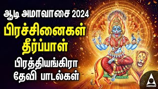 Powerful Sri Maha Prathyangira Tamil Bakthi Padalgal  Aadi Amavasai 2024 [upl. by Eberta336]