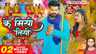 VIDEO  के मिसी तीसी  Ritesh Pandey  Shilpi Raj  Ke Misi Tisi  Bhojpuri Song 2023 [upl. by Enellij]