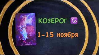 КОЗЕРОГ 115 НОЯБРЯ 2020 [upl. by Glanti]