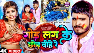 Video Khortha  गोड़ लग के छोड़ दोहे रे  Aashish Yadav  Khushi Kakkar  Holi Maghi Song 2024 [upl. by Arotal946]