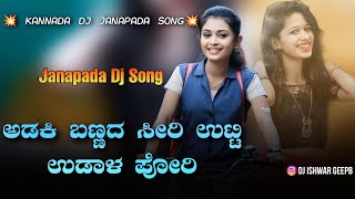 ಅಡಕಿ ಬಣ್ಣದ ಸೀರಿಉಟ್ಟಿ ಉಡಾಳ ಪೋರಿ  ADAKI BANNADA SEERI  Janapada Dj Song  Kannada Remix  GeePB [upl. by Yrrac]