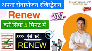 Sewayojna Ragistration Renewal Complete Process  प्रोफाइल रिन्यू कैसे करें  AK [upl. by Theta563]