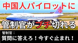 【航空無線】英語ができない中国人パイロットに管制官がブチ切れるwww【面白い】 [upl. by Nolla]