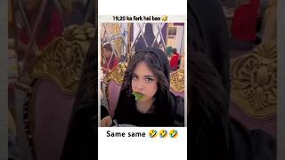 19  20 ka Farak Hai 🤣🤣💯💯 shortsfeed shortsviral shortvideo trendingshorts cute funny [upl. by Deane]