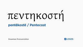 How to pronounce Pentēkostē in Biblical Greek  πεντηκοστή  Pentecost [upl. by Aubyn]