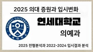 의대입시 2025학년도 연세대 의대의예과 전형분석과 20212024 입시결과 분석 강남하이퍼리뷰학원 025625315 [upl. by Nirrol]