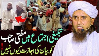 Tablighi Ijtema Mein Mufti Sahab Ko Bayan Ki Ijazat Kyu Nahi  Mufti Tariq Masood Special  Haqeeqat [upl. by Rintoul]