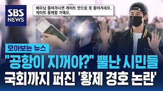 quot공항이 지꺼야quot 뿔난 시민들…국회까지 퍼진 황제 경호 논란  SBS  모아보는 뉴스 [upl. by Kingsley]