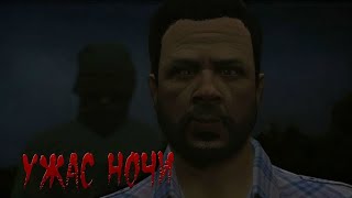 УЖАС НОЧИ  GTA V ФИЛЬМ  MACHINIMA [upl. by Octavie]