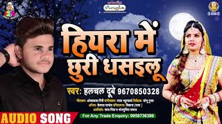 Halchal Dubey का अब तक सबसे दर्दभरा गीत  Hiyra Main Chhuri Dhasailu Bhojpuri Sad song 2021 [upl. by Mlawsky]