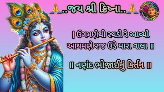 Krishn bhajanઉગમણેથી રથડો રે આવ્યોનણંદ ભોજાઈનુંસુભદ્રાબેન નું કિર્તન [upl. by Demetris]